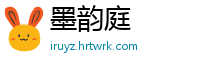 墨韵庭